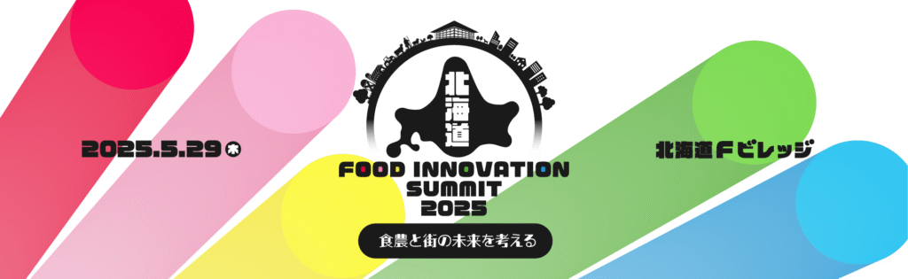 北海道 FOOD INNOVATION SUMMIT