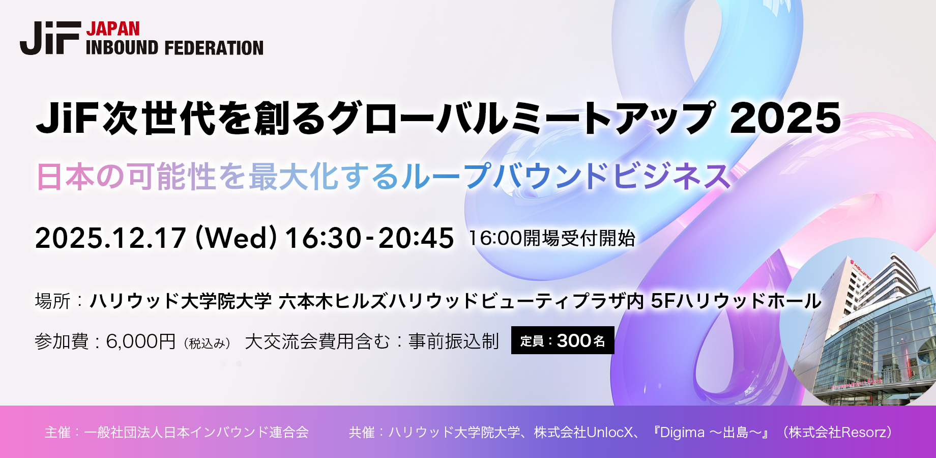 12/17（水）に当社CEO田中宏隆が「JiF次世代を創るグローバルミートアップ2025 in Tokyo」に登壇 - UnlocX & Co. |  株式会社 UnlocX