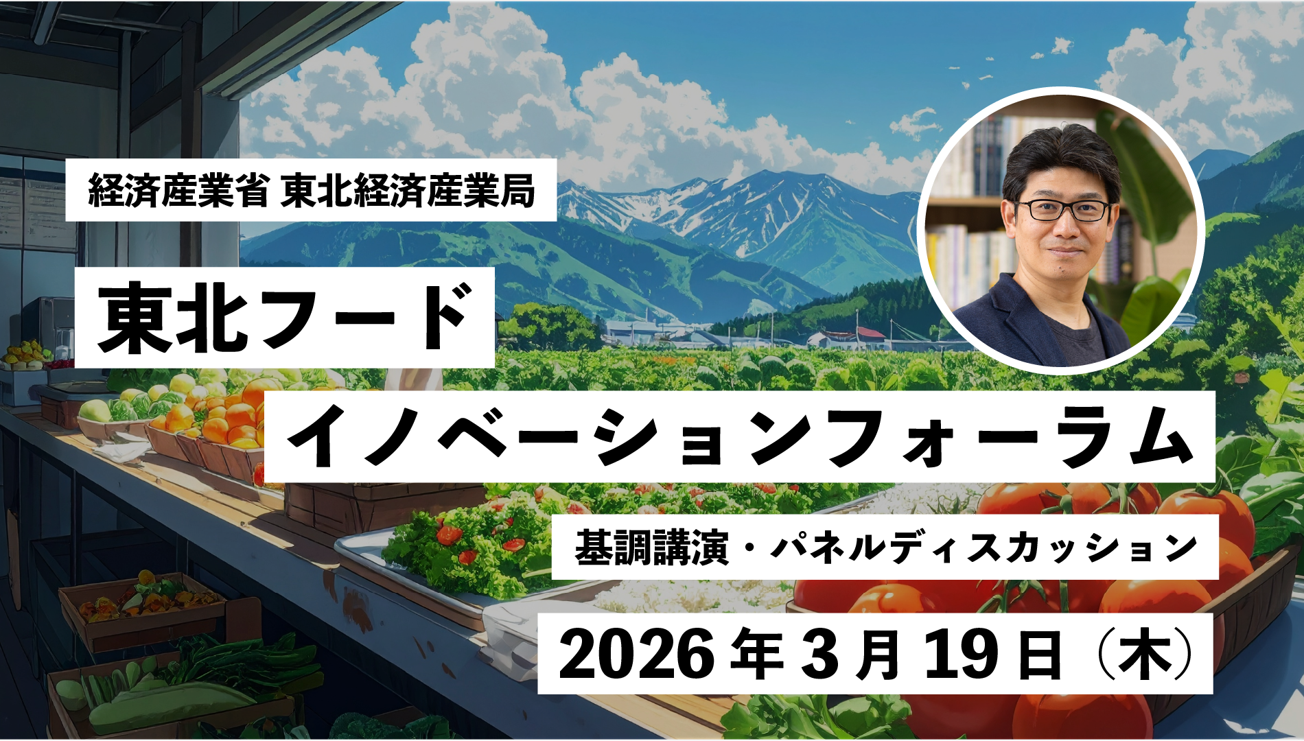 東北フードイノベーションフォーラム